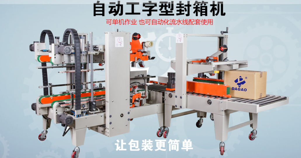 深圳市達(dá)高科技自動(dòng)工字形封箱機(jī)：重新定義包裝效率的智能引擎